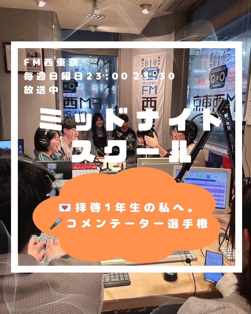 skool842's tweet photo. 【2026年3月8日(日)】
今週の放送は、、、
💌「拝啓、1年生の私へ。」
🎤「コメンテーター選手権」
をお送りします！
 ぜひお聴きください！
放送は日曜23時から！

#FM西東京 #842fm #ミッドナイトスクール #mns842 #FMプラプラ https://t.co/cgQnKGkapS