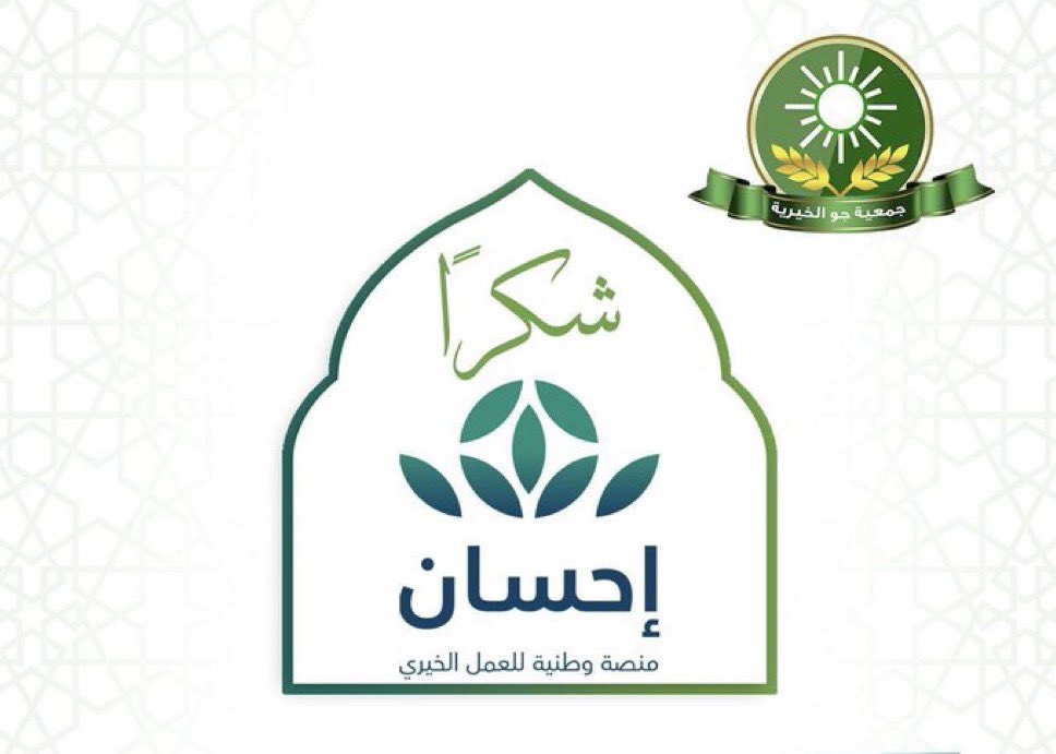 berjaww's tweet photo. #شكر |
نتقدم بالشكر والتقدير لمنصة احسان للعمل الخيري @EhsanSA 
على دعم مشروع " اللحوم الرمضانية للأسر المتعففة" لـ 241 أسرة ، بمبلغ " 289200 " ريال. https://t.co/PSCcTC6K3P