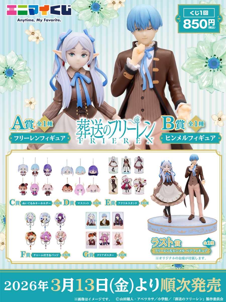もうすぐ発売】「エニマイくじ 葬送のフリーレン」がファミマで13日(金