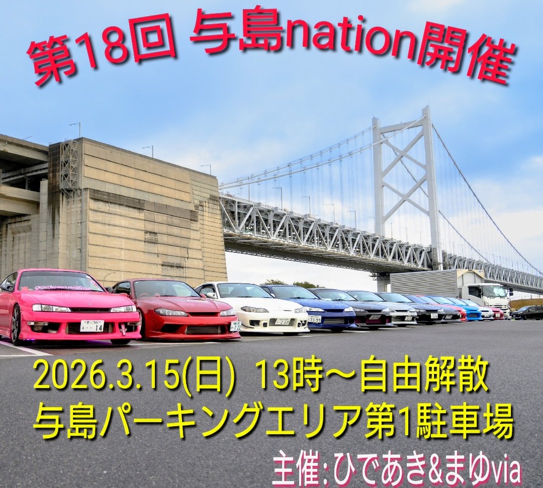 mayuvia14's tweet photo. 第18回与島nation開催
いよいよ来週です
今回はBIGゲストとしてD1GPドライバーの稲岡拓也選手をお迎えします。
稲岡選手からのサブライズ🎁もあり、久々復活主催者からの勝手にアワードも行います‼️
注意事項等、詳しくはcartuneまたはInstagramの投稿をご覧下さい。 https://t.co/6Hldmn1Qg5