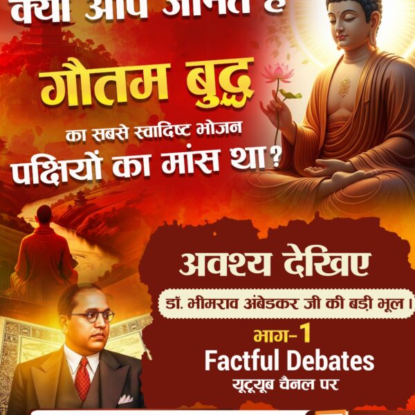 #BigMistakeOf_DrBRAmbedkarJi
क्या अपने परिवार को बचाने के लिए गौतम बुद्ध को बनना पड़ा परिव्राजक? 
जानने के लिए अवश्य देखिए डॉ. भीमराव अंबेडकर जी की बड़ी भूल | भाग - 1 Factful Debates YouTube Channel पर

Factful Debates YouTube