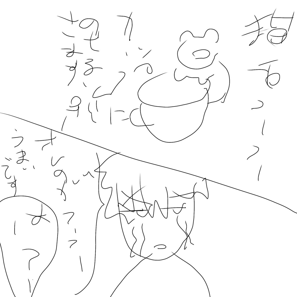 今思いついたのテキストで出すより漫画のがいいなと思ったけどもう布団に入ってしまったので、なんか最近指で絵ー書く人いるらしいし私もできるっしょ🎶って描いたジョー仁