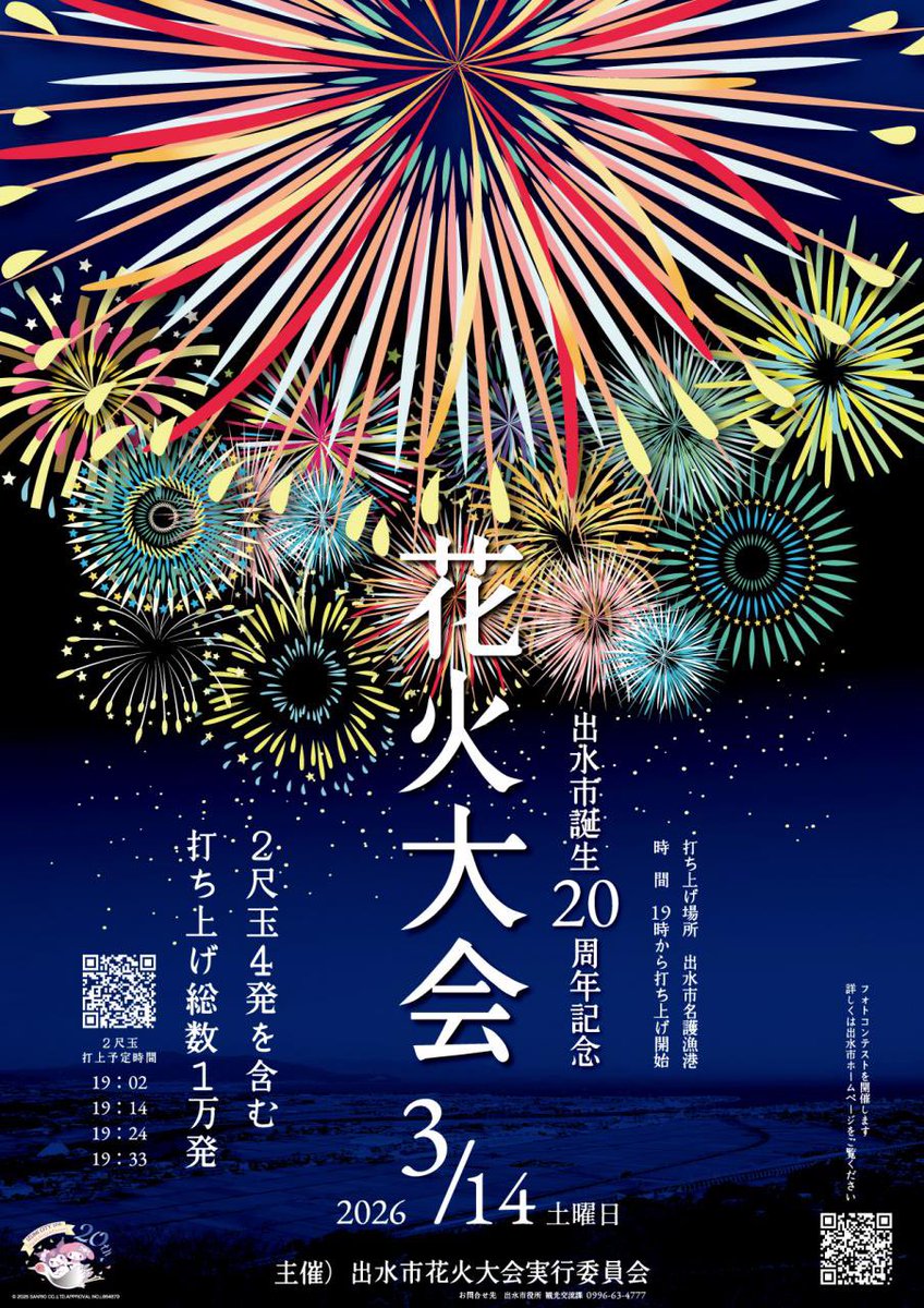 shiranuimt828's tweet photo. 【二尺玉4発を含む一万発の花火】
出水市誕生20周年記念
出水市花火大会が令和8年3月14日(土) 19時より名護漁港にて開催されます。
・二尺玉打上時間
19:02  19:14  19:24  19:33
・会場周辺臨時駐車場
鶴寿園、米ノ津小学校、米ノ津中学校、出水商業高校、米ノ津港、出水市海洋公園 https://t.co/jcw8HsoODD
