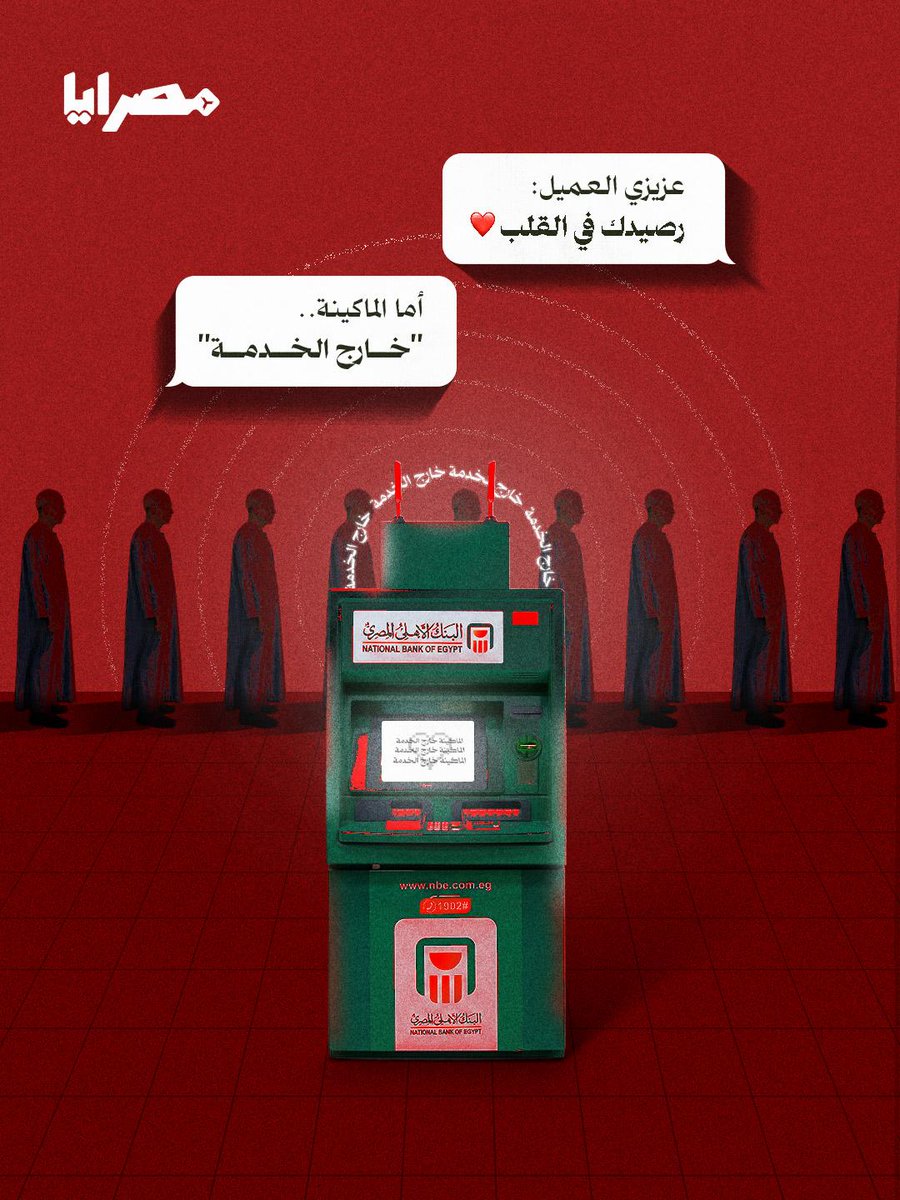 Misrayah's tweet photo. 🟥مع الساعات الأولى من كل شهر، يتكرر المشهد ذاته أمام ماكينات الصراف الآلي التابعة للبنك الأهلي المصري وبنك مصر: طوابير ممتدة، وجوه مرهقة، وشاشات مغلقة أو ماكينات تبتلع البطاقات دون أن تمنح أصحابها حقهم في السحب. أزمة لم تعد عابرة، بل تحولت إلى طقس شهري ثقيل، يدفع ثمنه كبار السن وأصحاب المعاشات قبل غيرهم.

🟥شهادات المواطنين تتقاطع عند نقطة واحدة: “لا توجد سيولة”. بعضهم يربط الأزمة بقرارات خفض فوائد شهادات الادخار، وما تبعها من موجات فك للشهادات وسحب مكثف للنقد، بينما يشير آخرون إلى ضعف تغذية الماكينات وإسناد إدارتها لشركات نقل أموال غير قادرة على مواكبة الضغط المتزايد، خاصة مع مواسم الإنفاق المرتفع كشهر رمضان.

🟥برلمانيًا، كشف المهندس إيهاب منصور أن عدد المستفيدين من المعاشات وبرنامجي الدعم يصل إلى 17.1 مليون مستفيد، بما يعادل نحو 30 مليون مواطن، مقابل أقل من 10 آلاف منفذ صرف فقط. وهو خلل صارخ يفسر طوابير تمتد لأيام في محافظات كبرى، ويطرح تساؤلات حول جاهزية المنظومة المصرفية لاستيعاب هذا الحجم من الطلب الشهري المنتظم.

🟥في المقابل، تتحدث البنوك عن “ضغط تاريخي” على السحب، وتؤكد وجود نحو 30 ألف ماكينة على مستوى الجمهورية، مع تحركات مستمرة لتغذيتها. لكن بين الأرقام الرسمية وصور الطوابير، تبقى الحقيقة اليومية أكثر قسوة: مواطن يدور لساعات بحثًا عن ماكينة، أو ينتظر أسبوعًا كاملًا ليحصل على أمواله.

🟥المفارقة أن الخطاب الرسمي يتجه نحو تقليص الاعتماد على النقد، بينما لا تزال قطاعات واسعة من المجتمع تعتمد على “الكاش” كوسيلة أساسية للعيش. فهل يُعقل أن تظل أموال الناس رهينة خلف شاشات “خارج الخدمة” بينما تستمر الموسيقى الدعائية للبنوك في التغني بالرفاهية والسهولة؟
