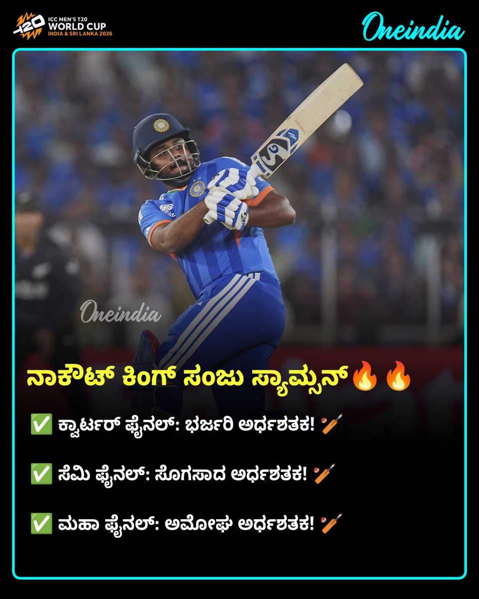OneindiaKannada's tweet photo. ನಾಕೌಟ್ ಕಿಂಗ್ ಸಂಜು ಸ್ಯಾಮ್ಸನ್ - ವಿಶ್ವಕಪ್ ಇತಿಹಾಸದ ಶ್ರೇಷ್ಠ ಪ್ರದರ್ಶನ! 🇮🇳🔥

#SanjuSamson #T20WorldCupFinal #SportsUpdate #T20WC #OIKannada #Oneindia #KnockoutKing #CricketHistory https://t.co/wuSBiS9xzK