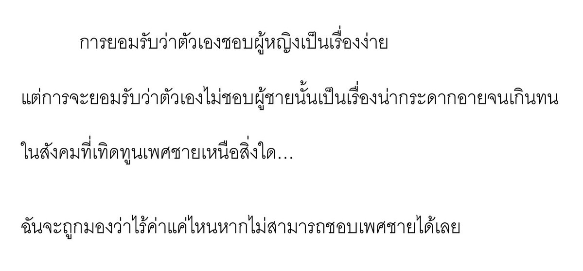 สุขสันต์วันสตรีสากลแด่สตรีทุกคนค่ะ

ขอแชร์ quote ล่าสุดจากเรื่องที่กำลังซุ่มเขียน นำเสนอความเจ็บปวดของเลสเบี้ยน ที่นอกจากจะต้องเป็นหญิงในสังคมชายเป็นใหญ่แล้ว ยังต้องทุกข์กับการยอมรับว่าทั้งชีวิตนี้จะไม่เสน่หาเพศชายเลย

ขอให้เลสเบี้ยนทุกคนบนโลกมีความสุขโดยปราศจาก male validation