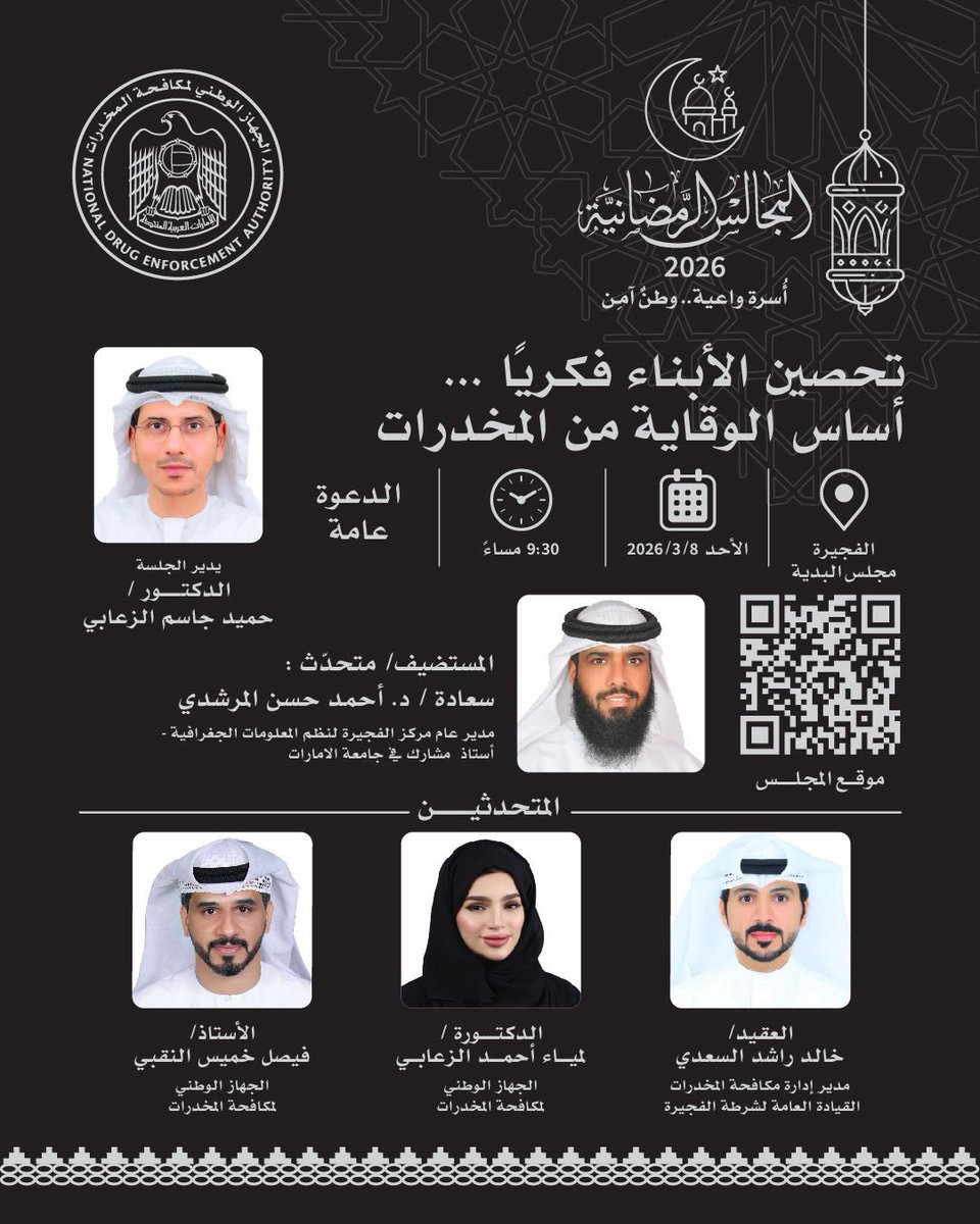 moiuae's tweet photo. ضمن المجالس الرمضانية للجهاز الوطني لمكافحة المخدرات، يعقد اليوم الأحد في إمارة الفجيرة، عند الساعة 9:30 مساءً، المجلس الحادي عشر بعنوان "تحصين الأبناء فكرياً.. أساس الوقاية من المخدرات"، وذلك في مجلس المستضيف سعادة الدكتور أحمد حسن المرشدي، مدير عام مركز الفجيرة لنظم المعلومات الجغرافية وأستاذ مشارك في جامعة الإمارات، فيما يدير المجلس الإعلامي الدكتور حميد جاسم الزعابي.

#وزارة_الداخلية_الإمارات #الامارات_أمن_وأمان
#MOIUAE
