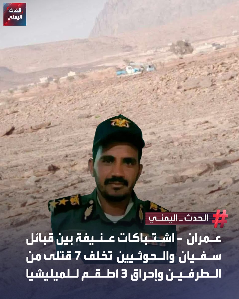 عمران | مصادر محلية: اشتباكات عنيفة بين مسلحين قبليين وحملة أمنية وعسكرية تابعة لميليشيا الحوثي في مديرية سفيان أسفرت عن سقوط قتلى وجرحى من الجانبين بحسب منصة "عمران اليوم" المتخصصة بأخبار المحافظة

🔴 الاشتباكات جاءت على خلفية مقتل أحد مشايخ قبيلة "ذو صميم" صلاح جتوم قبل 8 أشهر
