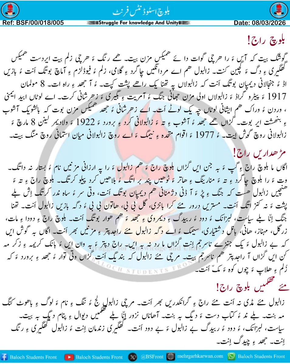زالبولانی میان استمانی روچ

8 مولمان زالبولانی میان استمانی روچ تھنا یک شاتکامی ءُ یک اوگامے نہ اِنت بلے یک مھکمیں توارے، زبانے، جھد ءِ نام اِنت۔

بلوچ اسٹوڈنٹس فرنٹ