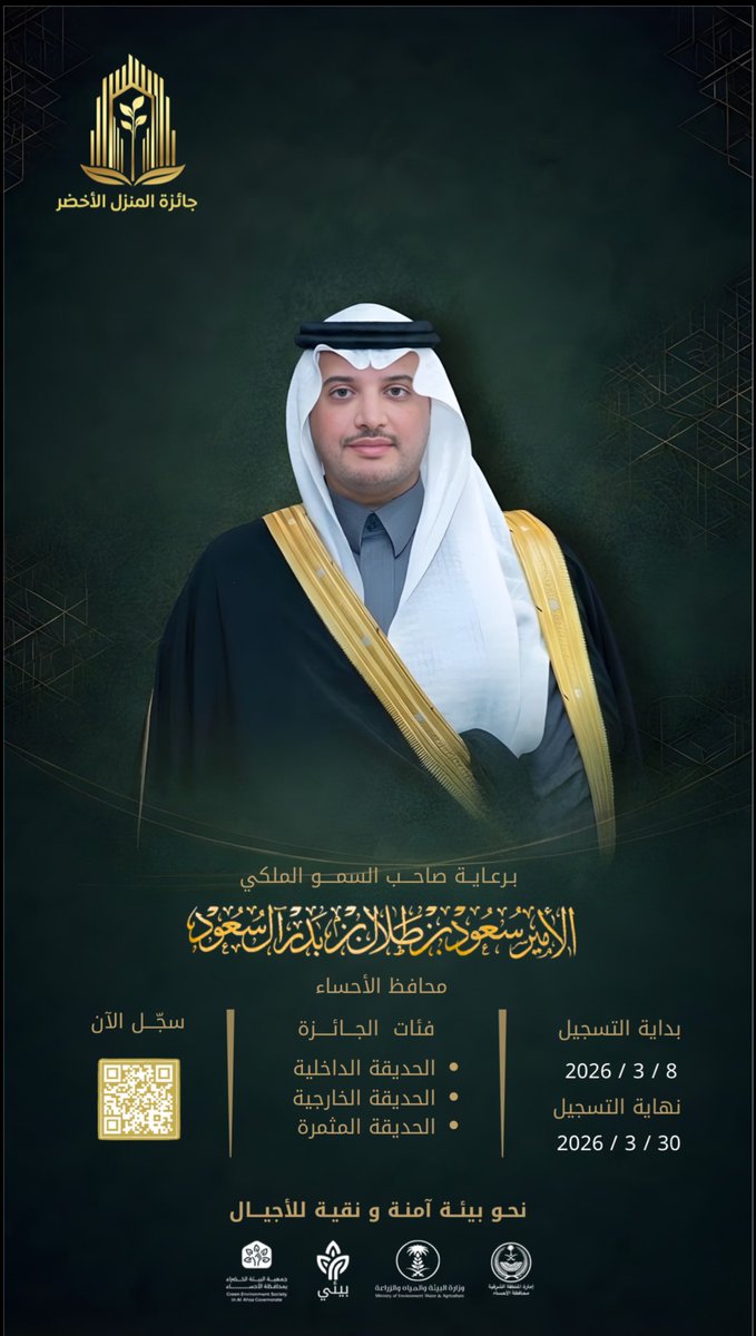 mohamad1407's tweet photo. برعاية كريمة من صاحب السمو الملكي الأمير #سعود_بن_طلال محافظ #الأحساء يُطلق مكتب #وزارة_البيئة_والمياه_والزراعة بمحافظة #الأحساء #جائزة_المنزل_الأخضر بمشاركة جمعية البيئة الخضراء ومنصة بيئي وذلك تعزيزاً لمشاركة المجتمع في تحسين #جودة_الحياة وتحقيق أهداف #مبادرة_السعودية_الخضراء https://t.co/Q9pvI5DaPV