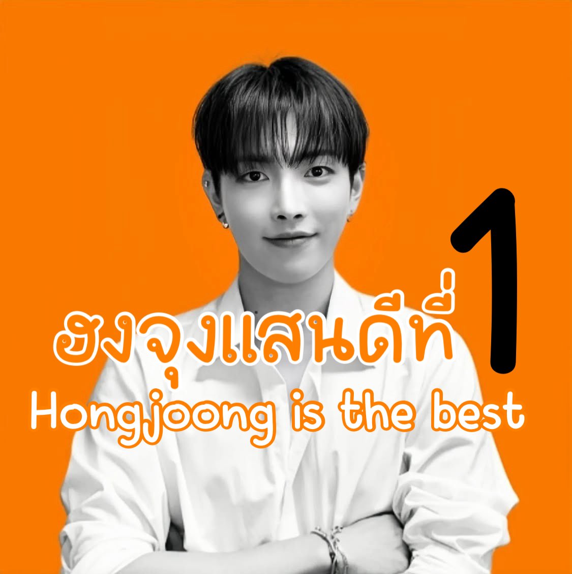 8 มีนาคม วันฮงจุงแห่งชาติ #HONGJOONG #ฮงจุงแสนดีที่1 #NewProfilePic 🧡