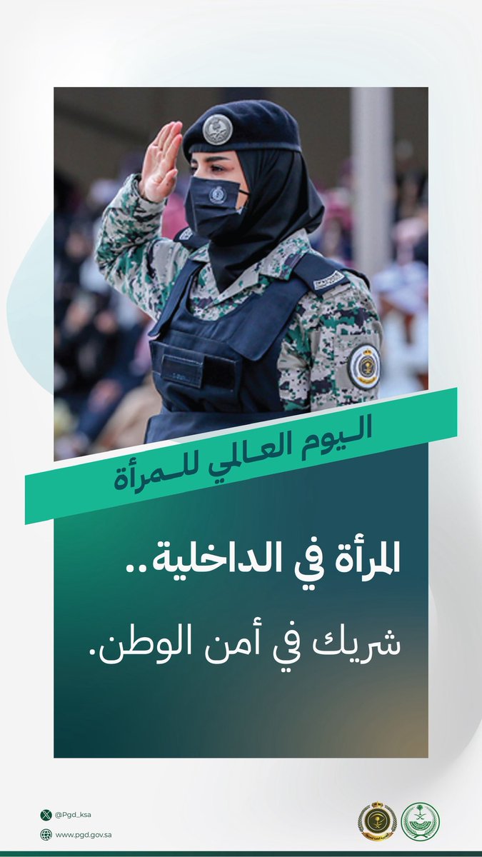 pgd_KSA's tweet photo. المرأة في الداخلية .. شريك في أمن الوطن.
#اليوم_العالمي_للمرأة https://t.co/B82D4wtx85
