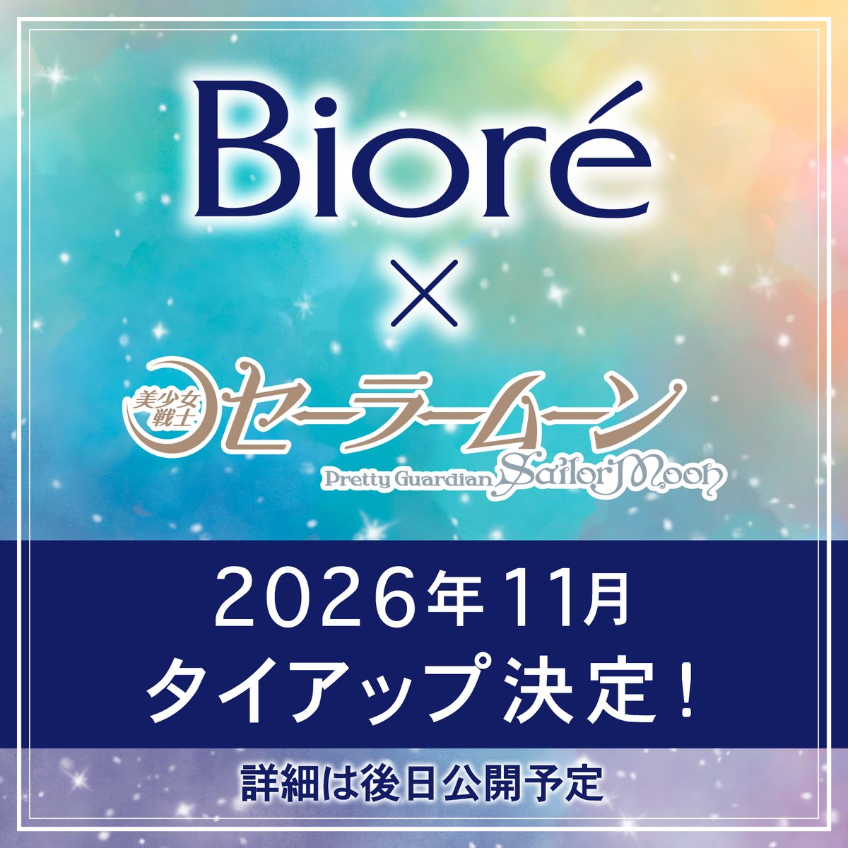 【更新】花王株式会社のスキンケアブランド『ビオレ』と『美少女戦士セーラームーン』のタイアップが決定しました！
「ボディウォッシュ」や「ハンドソープ」など、ボディケア商品の展開を2026年11月に予定しています。

詳しくはこちら🌙
sailormoon-official.com/information/po…