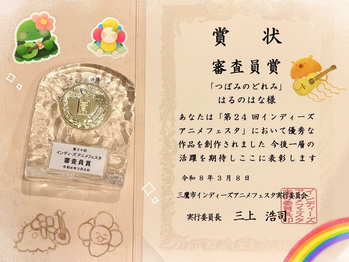 第24回インディーズアニメフェスタにて、
『つぼみのどれみ』が審査員賞をいただきました。
本当にありがとうございます！

これからもアニメーションを作り続けていきたいです🌈