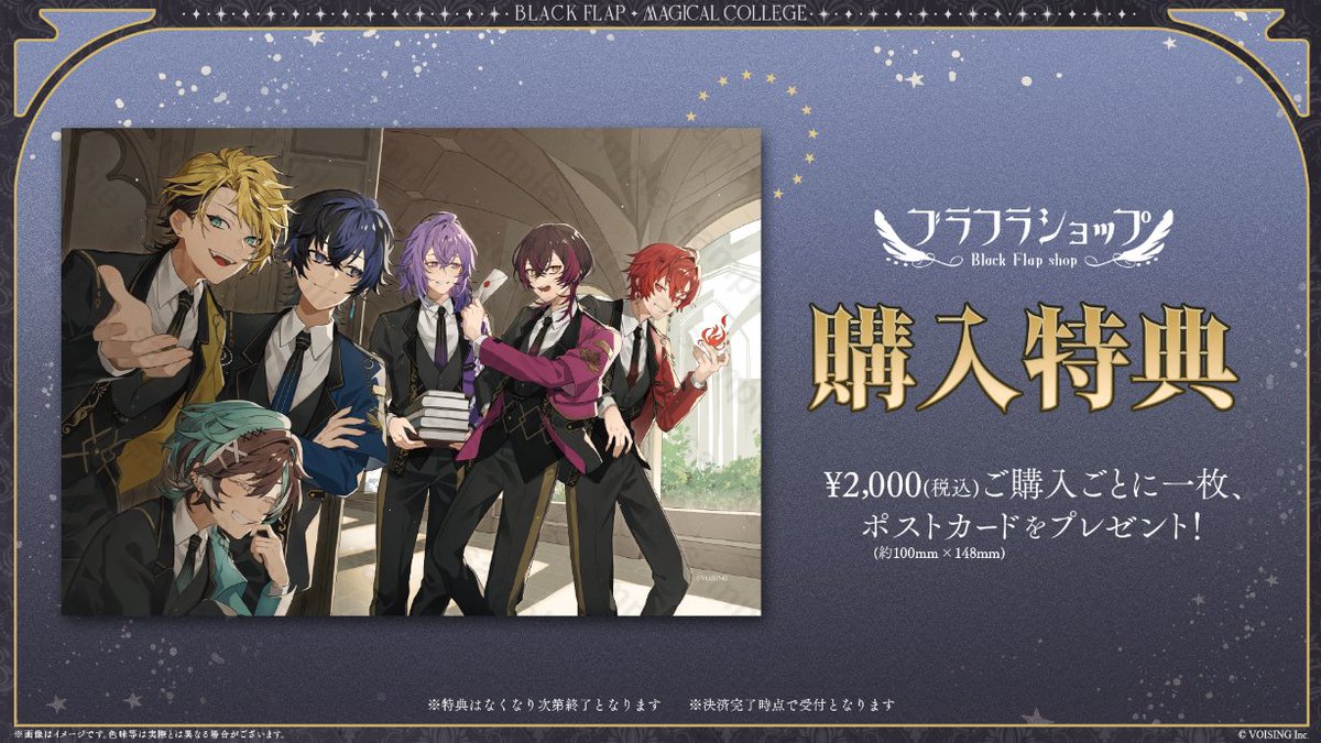 BlackFlap_info's tweet image. ໒꒱ #ブラフラ Magical College Goods発売決定！

⊰━━━━━━━━⊱

ようこそ、神秘と魔法が交差する学び舎へ──。
魔法学校をテーマにした『Magical College』解禁

日常を彩る魔法を貴方に。

⊰━━━━━━━━⊱

販売開始：3/15(日)18:00～
詳細は画像をご確認ください。

#VOISING