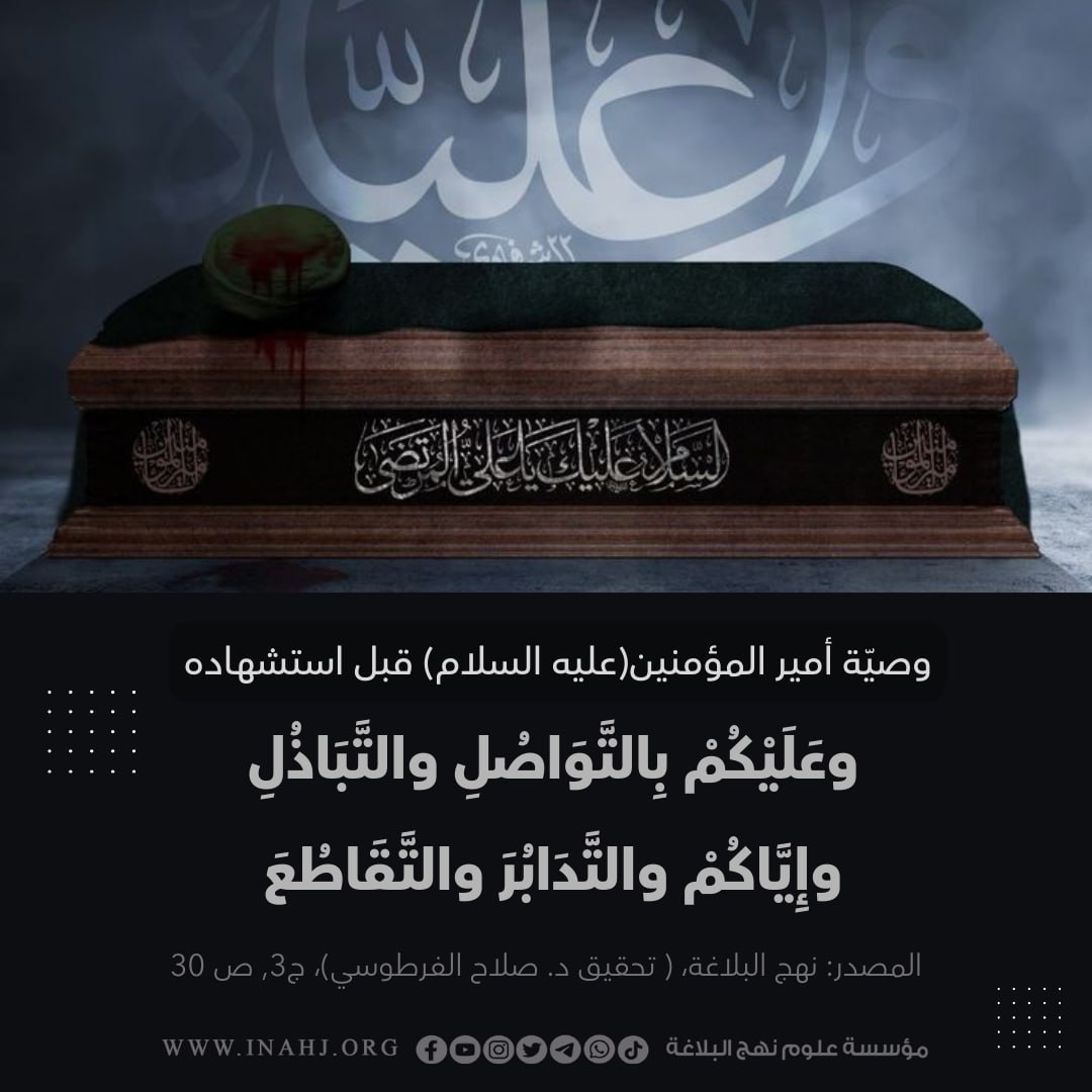 inahj_org's tweet photo. وصيّة أمير المؤمنين(عليه السلام) قبل استشهاده
وعَلَيْكُمْ بِالتَّوَاصُلِ والتَّبَاذُلِ وإِيَّاكُمْ والتَّدَابُرَ والتَّقَاطُعَ 
المصدر: نهج البلاغة، ( تحقيق د. صلاح الفرطوسي)، ج3, ص 30
#شهر_رمضان 
#العتبة_الحسينية
#نهج_البلاغة