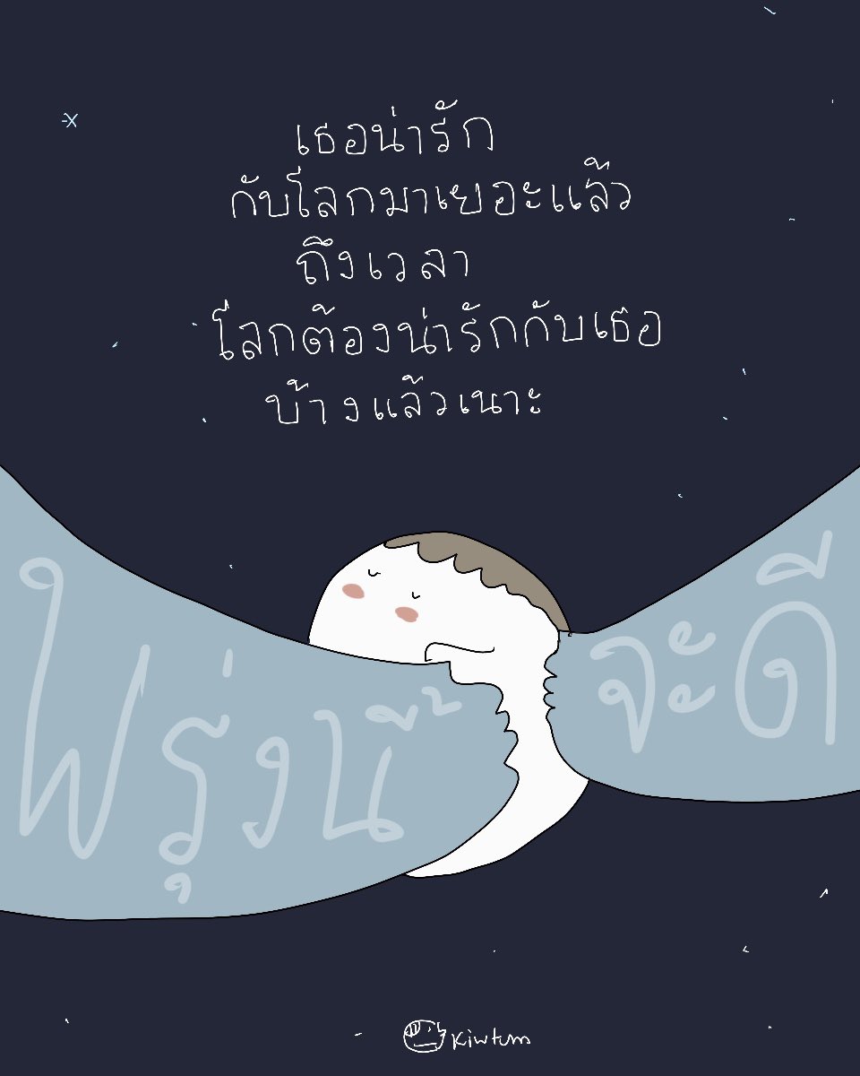 kiwtum's tweet photo. พรุ่งนี้จะดี
แน่นอนเธอ

🤍 https://t.co/43QUs7qh8z