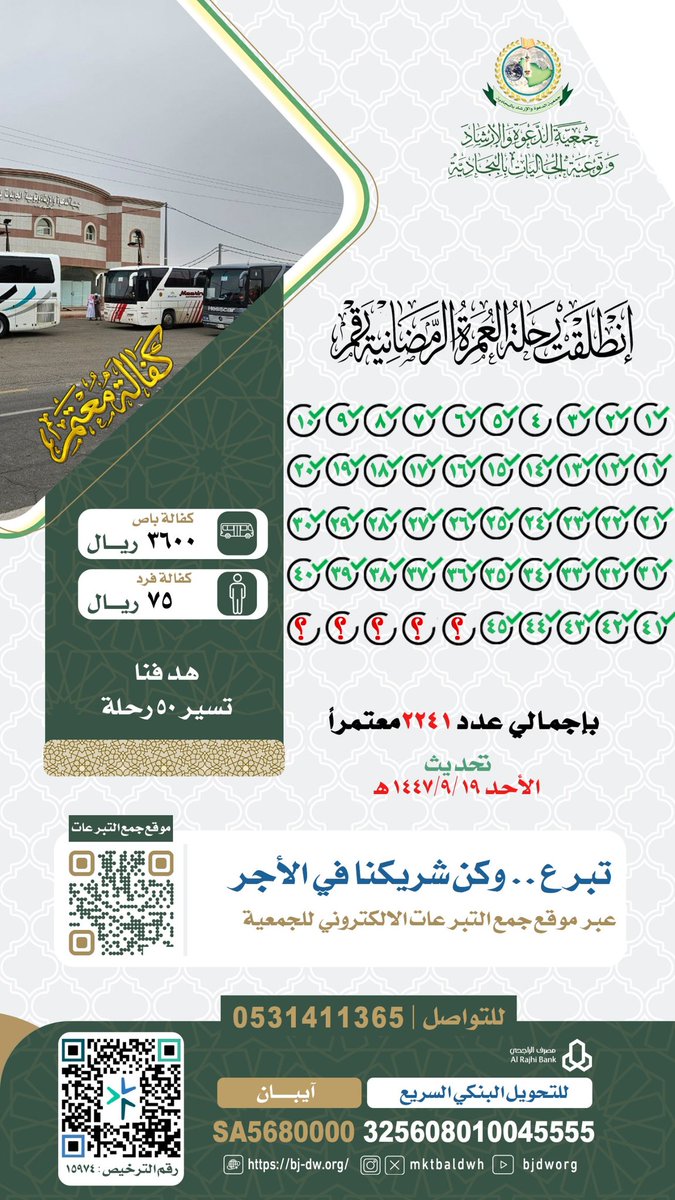 عمره ودعوة 
الرحلة رقم ٤١-٤٢-٤٣-٤٤-٤٥