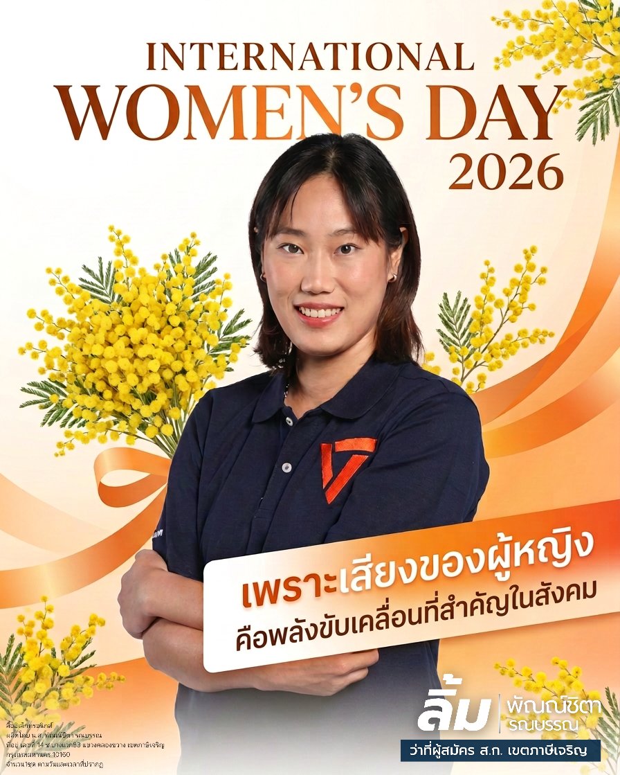 "เพราะเสียงของผู้หญิง คือพลังขับเคลื่อนที่สำคัญในสังคม" 🌷🧡

เนื่องในวันสตรีสากล (8 มีนาคม 2569) ลิ้มขอร่วมเป็นหนึ่งในเสียงที่ร่วมเฉลิมฉลองพลัง ความแข็งแกร่ง และความหลากหลายของผู้หญิงทุกคน

ลิ้มเชื่อมั่นว่า "เมืองที่น่าอยู่"