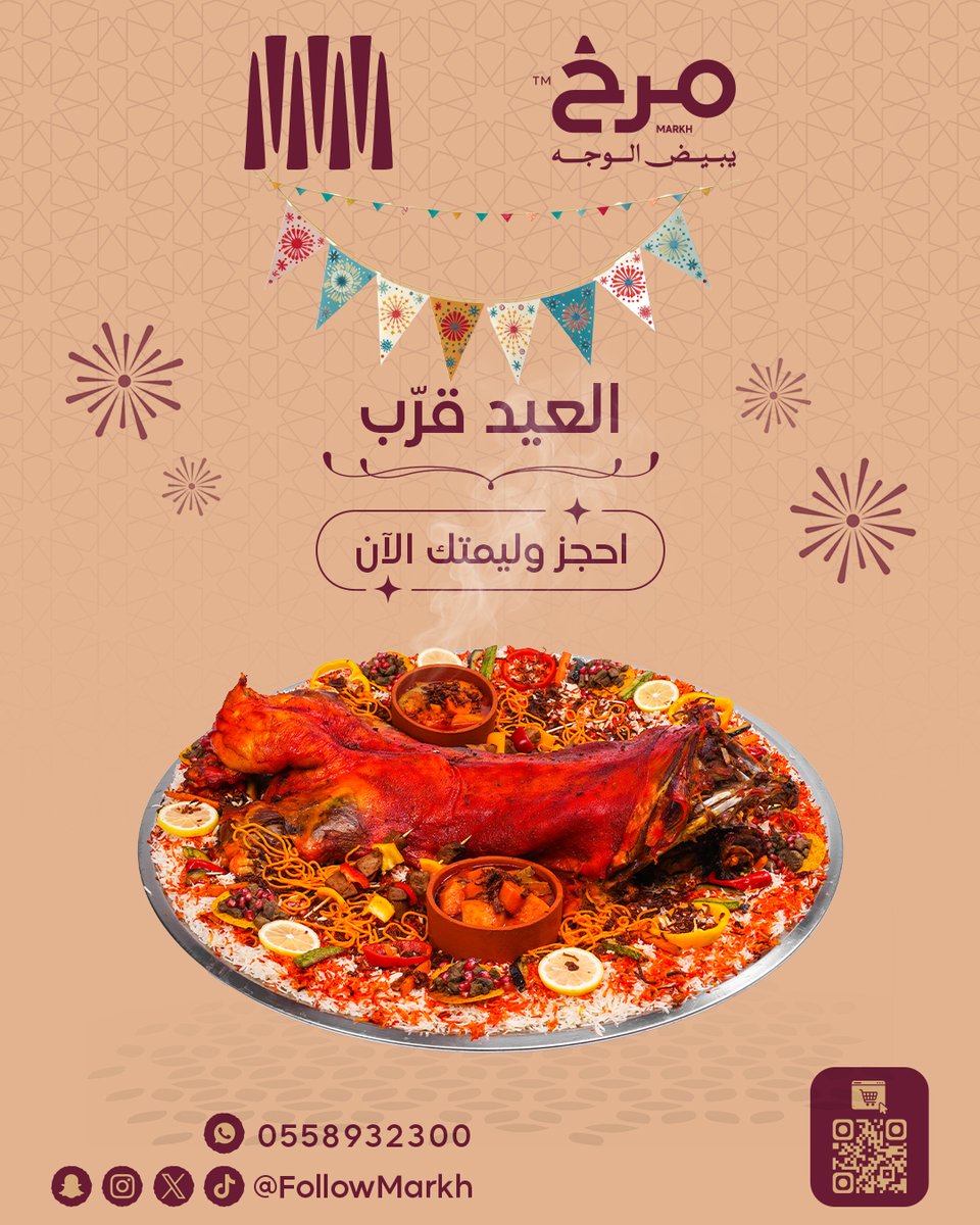 العيد قرّب 😍 احجز وليمتك الآن