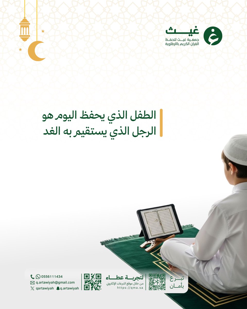 الطفل الذي يحفظ القرآن اليوم…
هو الرجل الذي يستقيم به الغد.

بدعمكم نستمر في تعليم كتاب الله وغرس القيم في نفوس أبنائنا.
ساهموا معنا في دعم حلقات التحفيظ عبر متجر الجمعية:

🔗 qma.sa