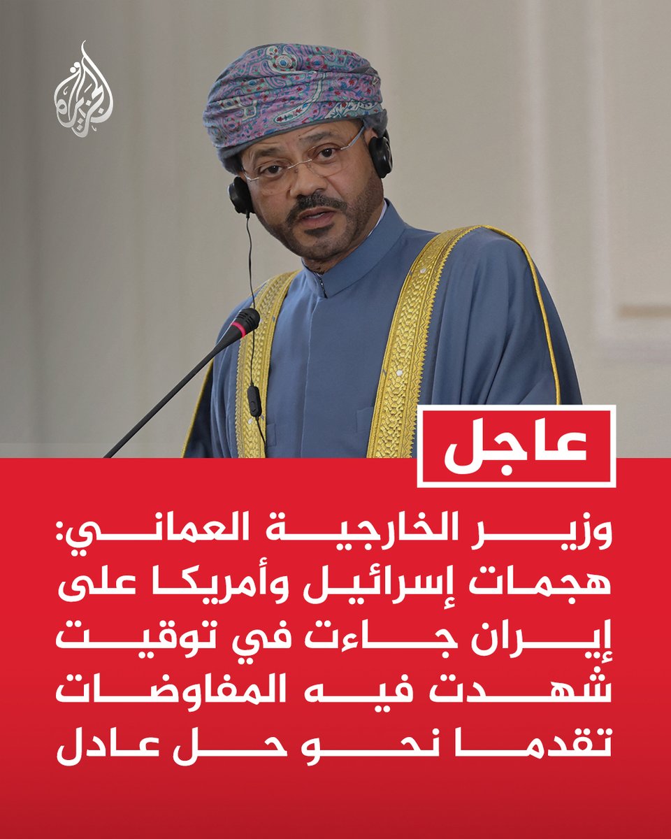 AJArabic's tweet photo. #عاجل | وزير الخارجية العماني: هجمات إسرائيل وأمريكا على إيران جاءت في توقيت شهدت فيه المفاوضات تقدما نحو حل عادل
تابع التفاصيل ⬇️ https://t.co/1Ue3fPqBI5