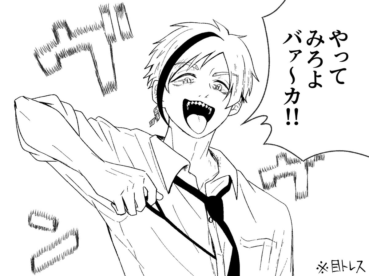 やってみろよバァ〜カ!!🦈
※目トレス
※パロディ 