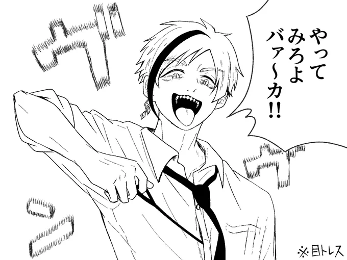 やってみろよバァ〜カ!!🦈
※目トレス
※パロディ 