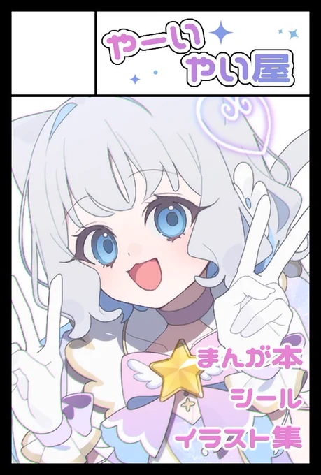 2026年6月7日に東京ビッグサイト東1・2・3・7・8ホールで開催予定のイベント「COMITIA156」へサークル「やーいやい屋」で申し込みました。  

完成原稿があるので確実にマンガ本がでます!!!!!!!!!!あとは分からない!!!!!!!! 