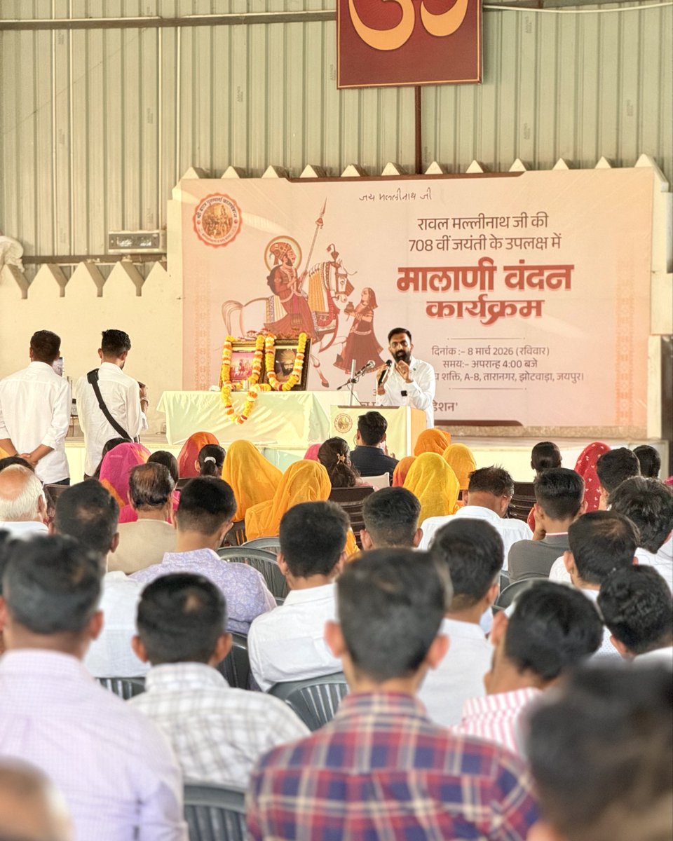 weareskpf's tweet photo. रावल मल्लीनाथ जी की 708वीं जयंती पर संघ शक्ति जयपुर में "मालाणी वंदन कार्यक्रम" का आयोजन

श्री क्षत्रिय युवक संघ के आनुषंगिक संगठन श्री क्षात्र पुरुषार्थ फाउंडेशन के तत्वावधान में आज जयपुर स्थित केंद्रीय कार्यालय संघ शक्ति में मालाणी के रावल मल्लिनाथ जी की जयंती पर "मालाणी वंदन कार्यक्रम" का आयोजन माननीय महावीर सिंह सरवड़ी के सानिध्य में किया गया।
कार्यक्रम में इतिहासविद राजवीर सिंह चलकोई ने रावल मल्लीनाथ जी के बारे में विस्तार से बताया। कार्यक्रम को राजेंद्र सिंह भियाड़ एवं बाली विधानसभा से विधायक व पूर्व मंत्री पुष्पेंद्र सिंह राणावत ने भी कार्यक्रम को संबोधित किया।
@shri_kys
@Shri_PF
@PSRBaliBJP
#weareskpf 
#Barmer