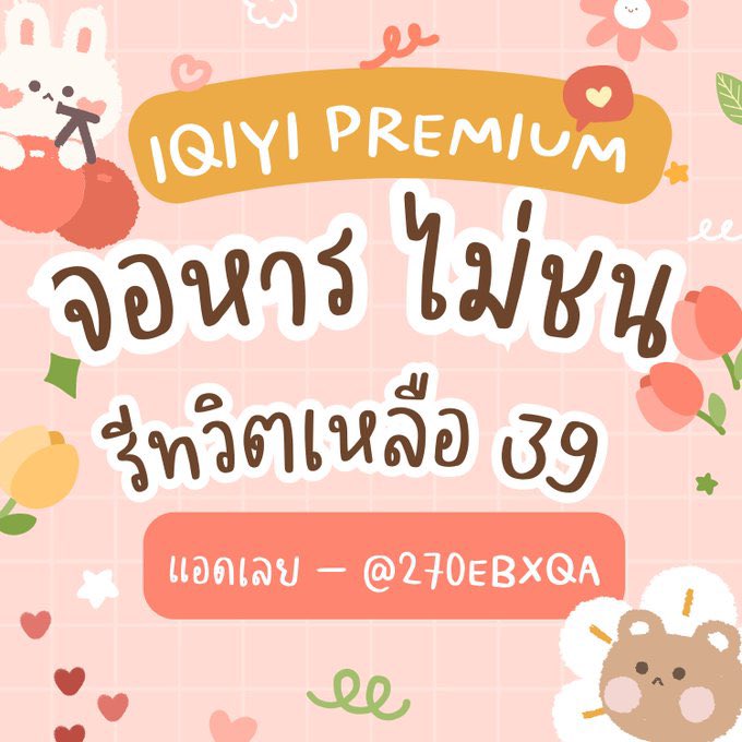 🟡 หารIQiyi | ทักไลน์ตอบไว tweet media