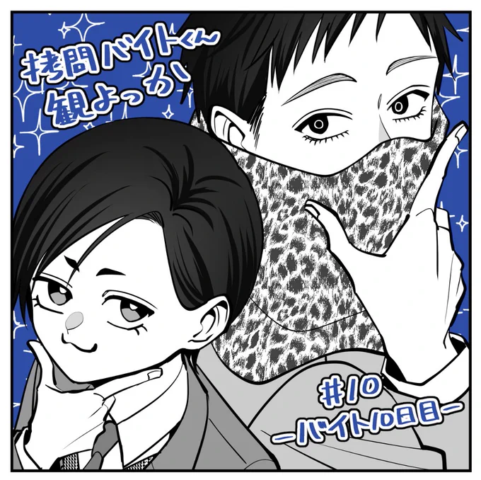 アニメ『#拷問バイトくんの日常』
第10話 -バイト10日目-

#拷問バイトくん観よっか
24時から観ながら感想ツイートします!
ツイート見たくない方はタグ🔇 
