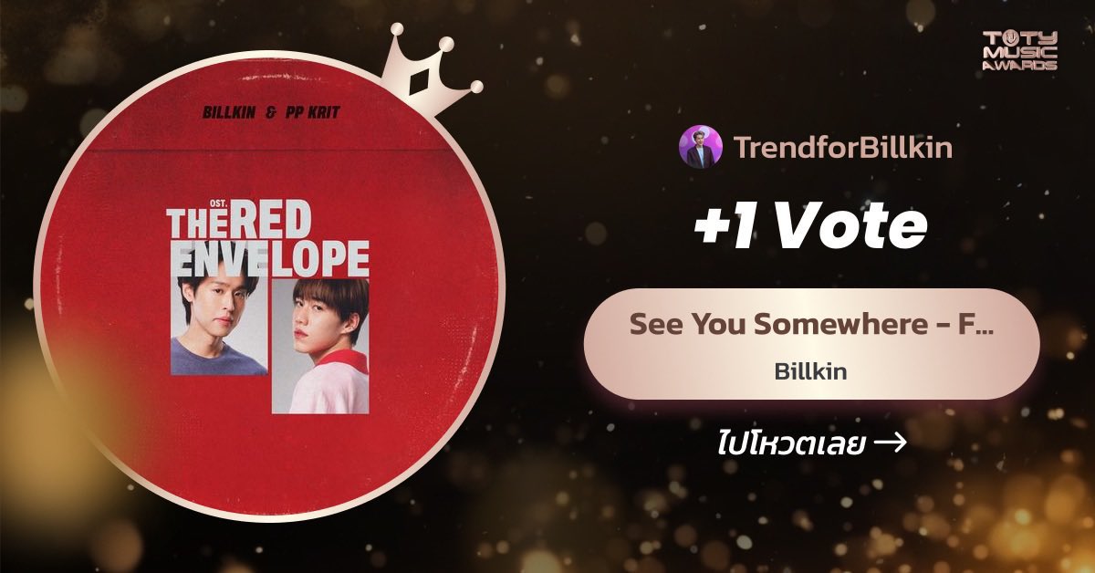 TrendforBillkin's tweet photo. 🗳️ #VoteforBillkin #StreamForBillkin
🔥นับถอยหลัง 4 วันสุดท้าย อย่าลืมไปกด Free vote และ Stream กันนะคะ 🧡
💌 POPular OST. of the year
📍See You Somewhere OST.ซองแดงแต่งผี - BILLKIN
📮คะแนนคิดจาก
1. Application T-POP (Vote) | 40% : https://t.co/YCyl8P7LA0
2. Video Streaming (YouTube) | 40% :
Playlist : https://t.co/qxYZ9LTKZp
3. Music Streaming (Spotify) | 20% :
Playlist : https://t.co/ItM9zKPmk2
📌เริ่มเปิดโหวต นับยอด Streaming ต่าง ๆ พร้อมกันวันที่ 10 ก.พ. 69 เวลา 00.00 น. - 11 มี.ค. 69 เวลา 23.59 น.
#Billkin_SeeYouSomewhere
#Bbillkin #บิวกิ้น
#TOTY2025