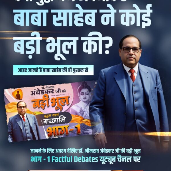 #BigMistakeOf_DrBRAmbedkarJi
बाबा साहेब ने कोई बड़ी भूल की?

आइए जानते हैं बाबा साहेब की ही पुस्तक से

अंबेडकर जी की जड़ीं भूल

बुद्धम शरण गच्छामि

जानने के लिए अवश्य देखिए डॉ. भीमराव अंबेडकर जी की बड़ी भूल भाग - 1 Factful Debates यूट्यूब चैनल पर
Factful Debates YouTube