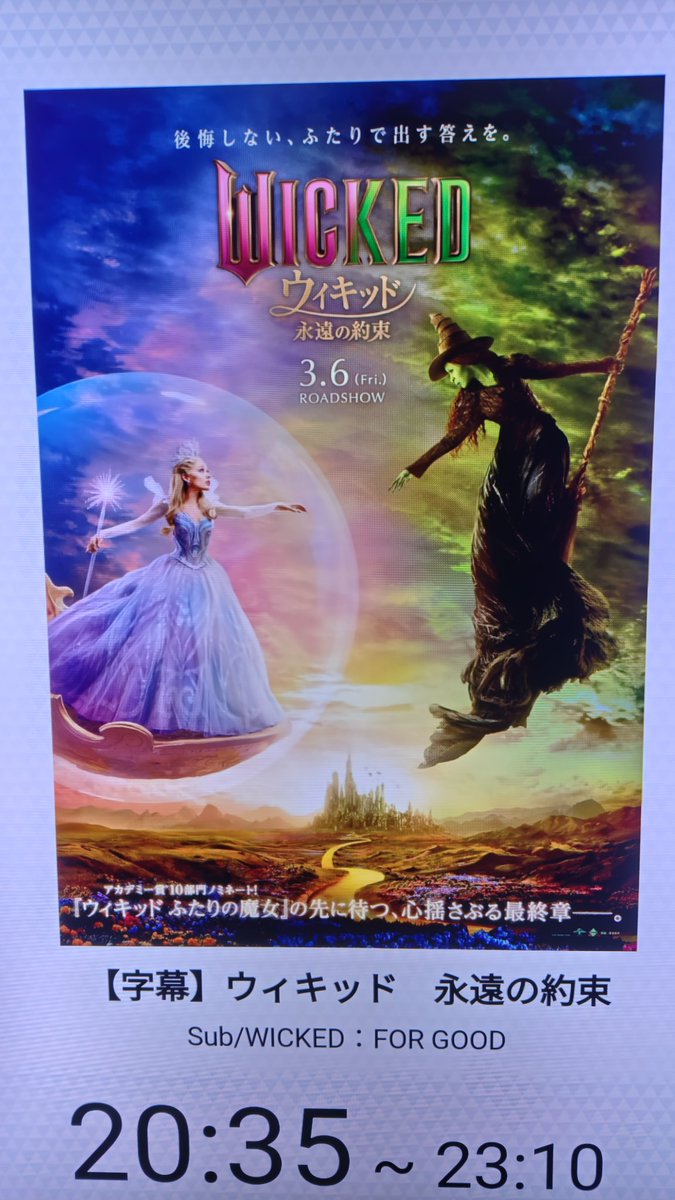 ウィキッド 永遠の約束、一年待ったけど、素晴しい大団円でした。
前編からオズの魔法使いへとキレイに環がつながっていくのが楽しい、竜巻のシーンにとても納得が行って、変な声出ました。