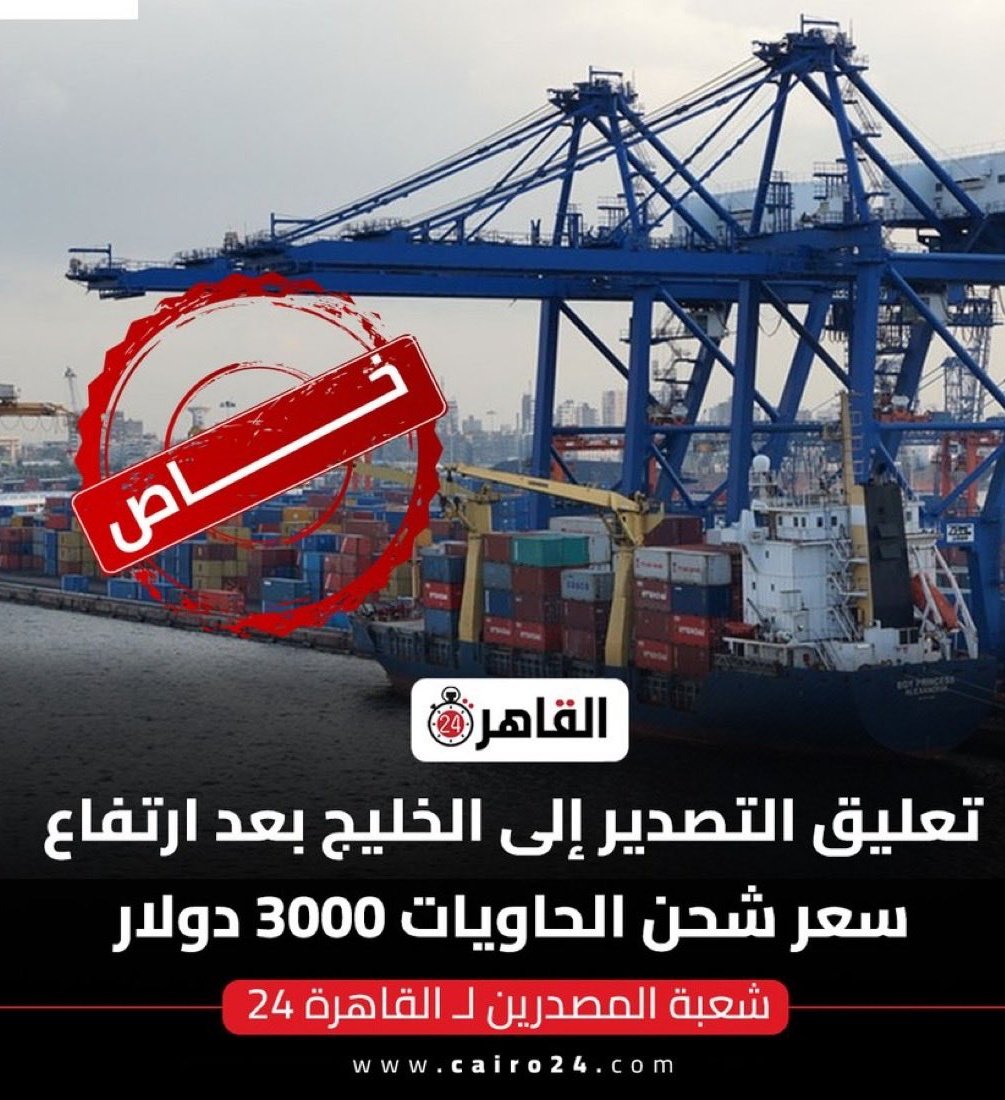 حين احتاج الخليج وقوف مصر معه بالعكس استغلته حقارة ما بعدها حقارة

 دول الخليج بفضل الله عندها اكتفاء بكل المواد الغذائيه
و اللي بتستورده من مصر من خضروات
 و فواكه هو لدعم الاقتصاد المصري فقط

السؤال هنا ماذا سيكون حال المصدرين من مصر بعد وقف السلع المصريه ؟