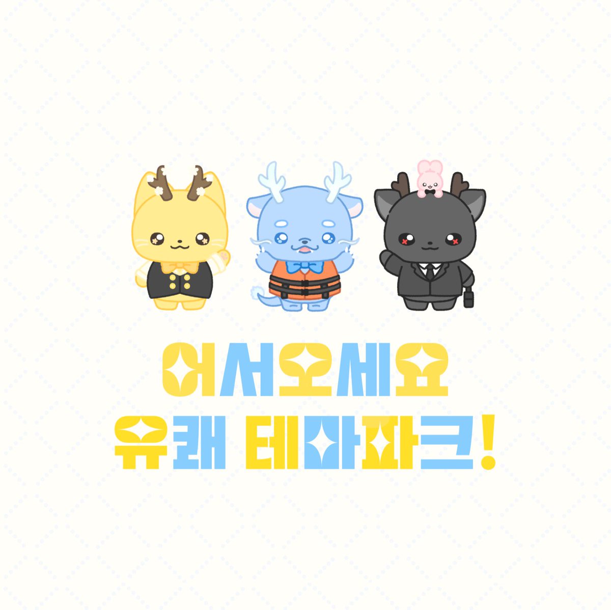 nyomnyom__6's tweet photo. ˖ ݁𖥔 어서오세요 유쾌 테마파크! 카톡테마 𖥔 ݁˖

유쾌 테마파크의 마스코트들과 마스코트처럼 동글동글해진 노루 솔음이를 테마로 만들어봤습니다!
이번 테마는 안드로이드만 제작되었습니다
그럼 편하게 사용해주세요( ◜𖥦◝ )ෆ | ~3/9
#괴담출근

🎡 android
🔗 https://t.co/44dIut2YAP https://t.co/AmAvI0YXgo