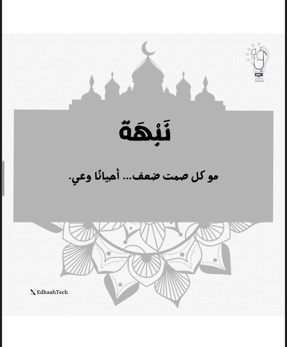 EdhaahTech's tweet photo. الصمت هو فن لا يتقنه إلا من أدرك أن الكلام ليس دائماً الحل، وأن راحة البال تبدأ بترك الردود التي لا تُسمن ولا تُغني من جوع.  

#نبهة #رمضان_كريم #رمضان https://t.co/8Xd40Sp3RJ