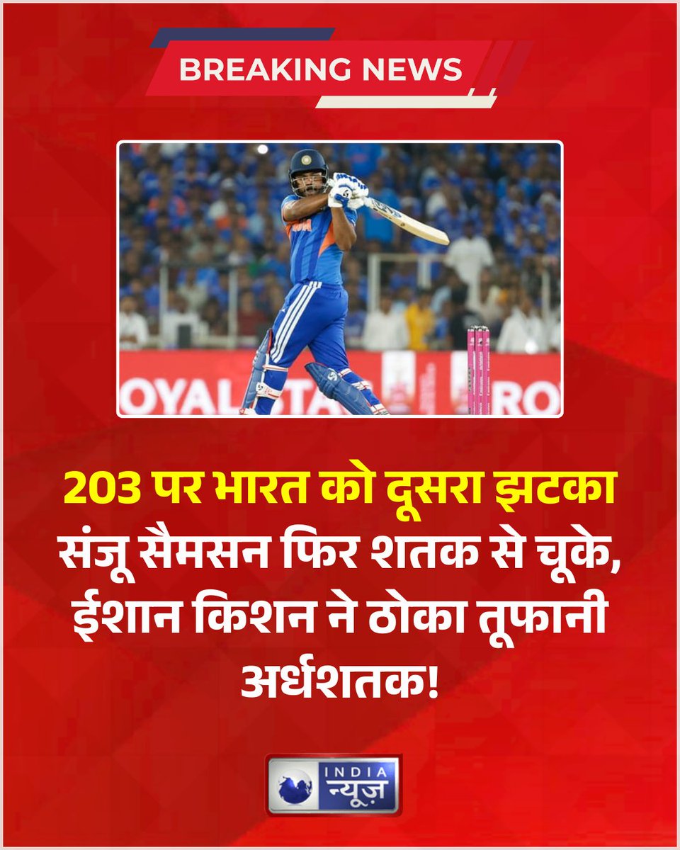NetworkItv's tweet image. 203 पर भारत को दूसरा झटका, संजू सैमसन फिर शतक से चूके, ईशान किशन ने ठोका तूफानी अर्धशतक!

#INDvsENG #TeamIndia #T20WorldCup2026 #T20WorldCup #T20WorldCupFinal #SanjuSamson #IndiaNews