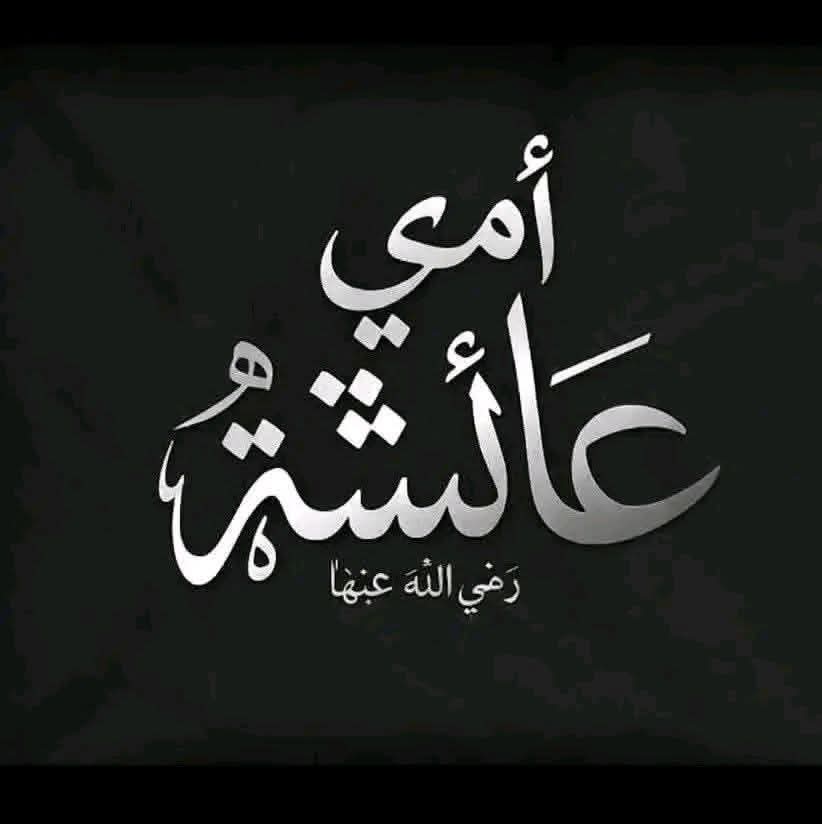 أم المؤمنين عــائشة بنت أبـي بكر الصديق -رضي الله عنها وعن أبيها- الصِدِّيقة بنتُ الصِّـدِّيق، حبيبة حبيب الله، حِبُّ رسول اللهﷺ الطاهرة المُطهرَّة المُبرَّأة من فوق سبع سماوات..
وإن رغمت أنوف المجوس🇮🇷 الصفويين الزنادقة.
