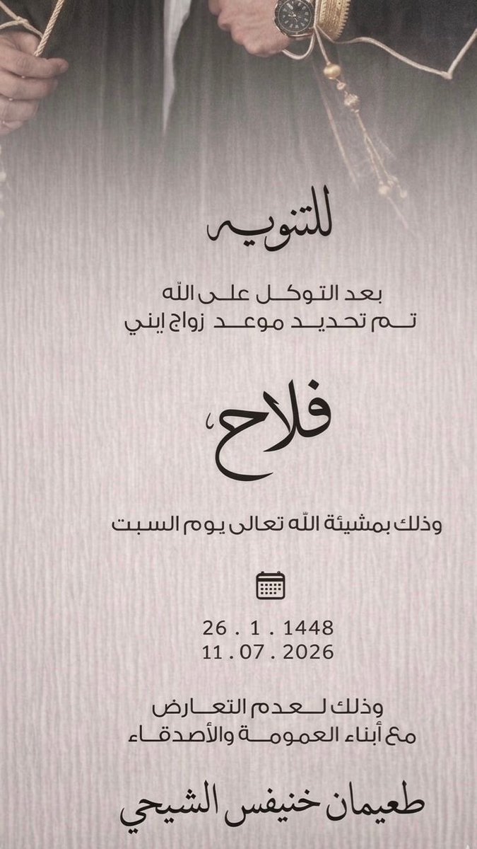 Apa_qreen's tweet photo. 💢تنويه💢

تفادياً لعدم التعارض مع ابناء العم تم تحديد حفل زواج الاخ / فلاح طعيمان أباقرين 
وذلك في تاريخ   1448/01/26 هـ سائلين المولى للجميع التوفيق والبركات . 

#أباقرين
#رفحاء https://t.co/555wozso6n