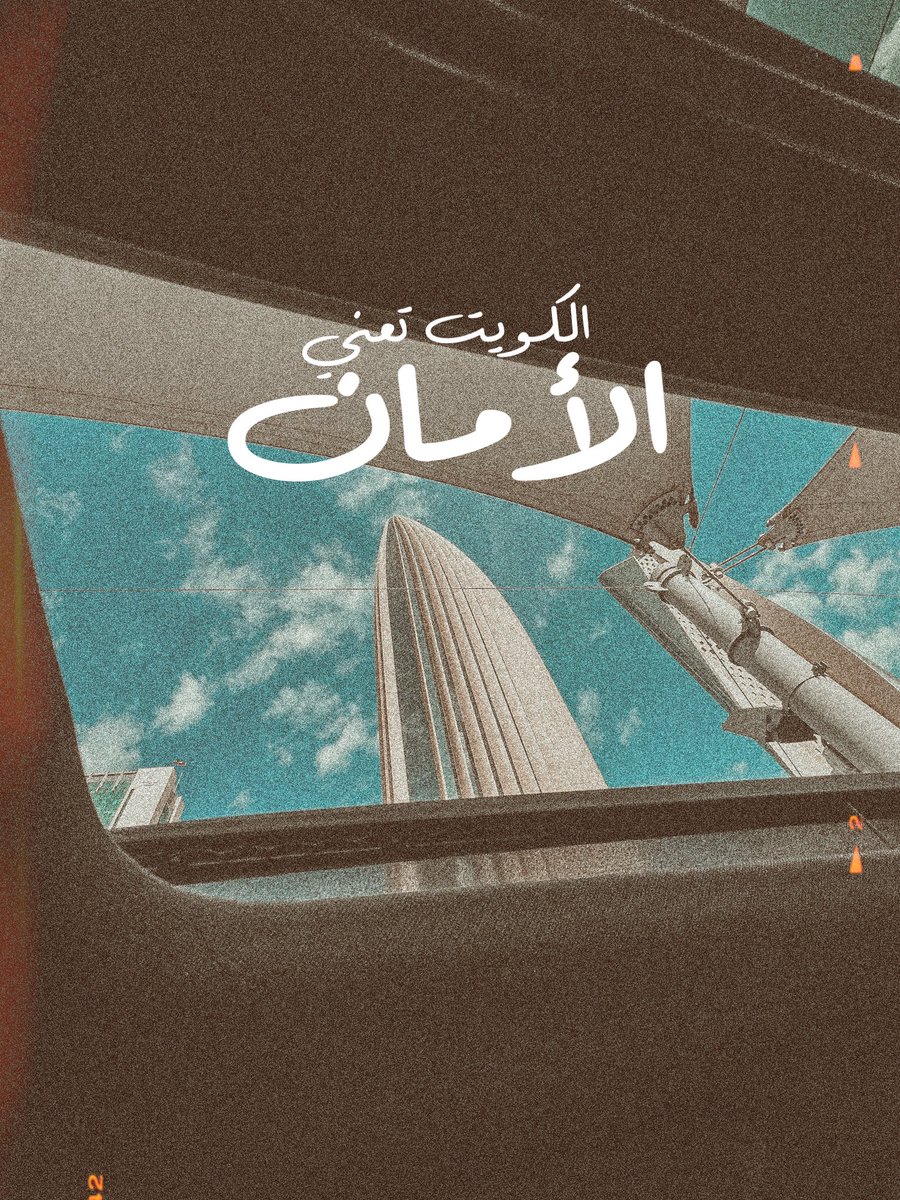 Munai_altaqi's tweet photo. الكويت تعني : 
#من_تصويري https://t.co/TEIYWLj6Pd