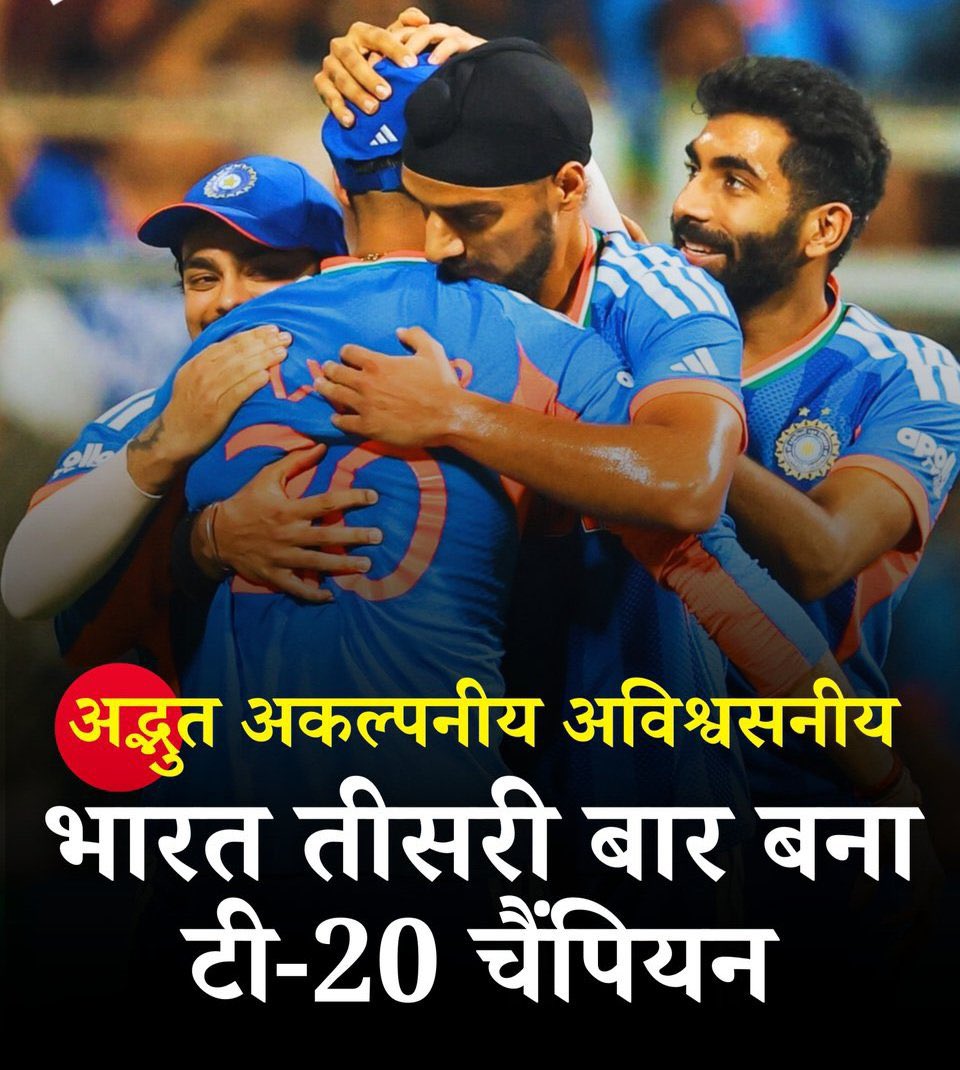 ADITYAM56806741's tweet photo. भारतीय क्रिकेट टीम के सामूहिक पुरुषार्थ से अर्जित विश्व विजय के 'अभिषेक' पर पूरे देश को 'हार्दिक' बधाई। पूर्ण 'जय' का 'ईश्वरत्व' प्रत्येक खिलाड़ी के समर्पण का प्रतिफल है। भारतीय यश का 'सूर्य' यूं ही अविनाशी तिलक के रूप में प्रतिष्ठित रहे।🇮🇳🏏
#MenInBlue 
#T20WorldCup2026final https://t.co/IyrWFBZHcP