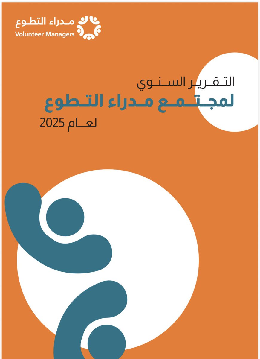 nmamakkahvol's tweet photo. نفخر ونثمّن لشركة@ghadan_sa إصدار تقريرها السنوي لعام 2025 واختيار تجربة جمعية نماء المكية للسقاية والرفادة كنموذج ملهم في الأنماط التطوعية الحديثة وبالأخص التطوع العائلي.

هذا الاختيار يعكس أثر العمل المؤسسي في تمكين الأسر من المشاركة في صناعة الخير وترسيخ ثقافة العطاء المستدام في المجتمع.

كل الشكر والتقدير لشركة @ghadan_sa على إبراز هذه التجارب الملهمة ودعمها لنماذج التطوع النوعي.

#نماء_المكية_للسقاية_والرفادة
#مركز_نماء_المكية_التطوعي_البيئي
#التطوع_العائلي
#العمل_التطوعي