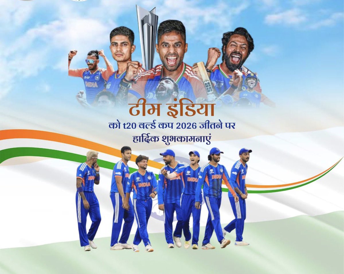 🏆🇮🇳 ऐतिहासिक जीत पर हार्दिक बधाई! 🇮🇳🏆

हमसब भारत वालों ने तो फिर से जीत लिया …!!!

   भारतीय क्रिकेट टीम के “T20 विश्व कप 2026” की 
जीत के साथ लगातार तीसरी बार जीतकर जो हैट्रिक बनाया है उसपर पूरे देश को गर्व है। 
    यह जीत केवल एक ट्रॉफी नहीं, बल्कि करोड़ों भारतीयों के सपनों