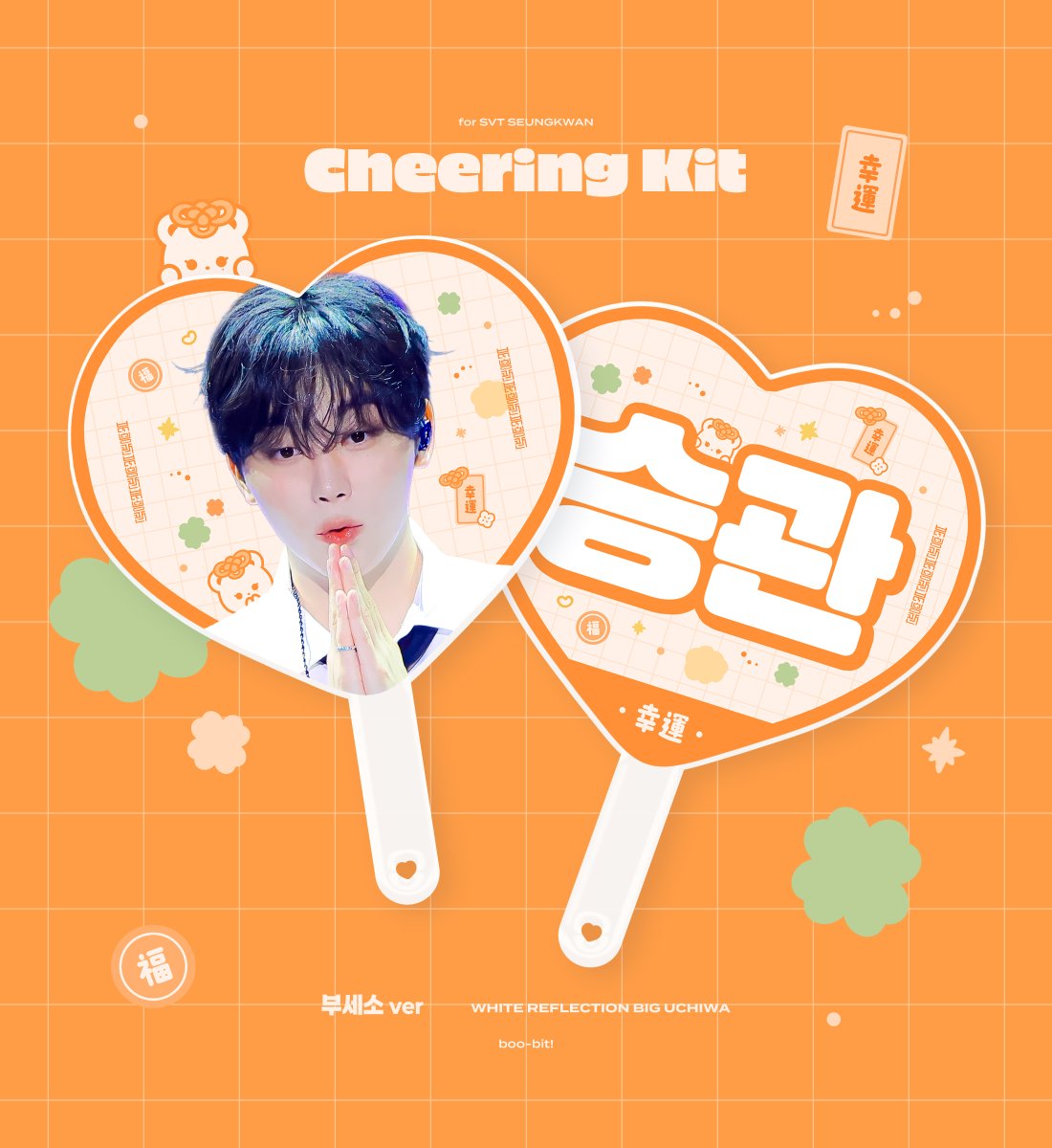 ⊹ ｡ ﾟ˖ ✧ ⊹ ｡ ﾟ⁖ °✦
2026 seventeen BOO
Cheering Kit🧡🤎🖤

✧ ~ 2026.03.18. 23:59

-witchform.com/deposit_form.p…

RT추첨 2분께 슬로건 or 우치와를 보내드립니다
(종류 및 디자인 랜덤)
#승관  #スングァン  #夫胜宽  #SEUNGKWAN #세븐틴 #SEVENTEEN #DxS