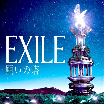 EXILE 8thアルバム
『願いの塔』
2011.3.9
(最高1位/初動48.1万枚・累計76.0万枚)
発売15周年

いい意味で、もうこの時期は(とはいってももう15年前だが)見た目とはだいぶ掛け離れた爽やか路線の楽曲がスタンダードなEXILEになってきたよね。