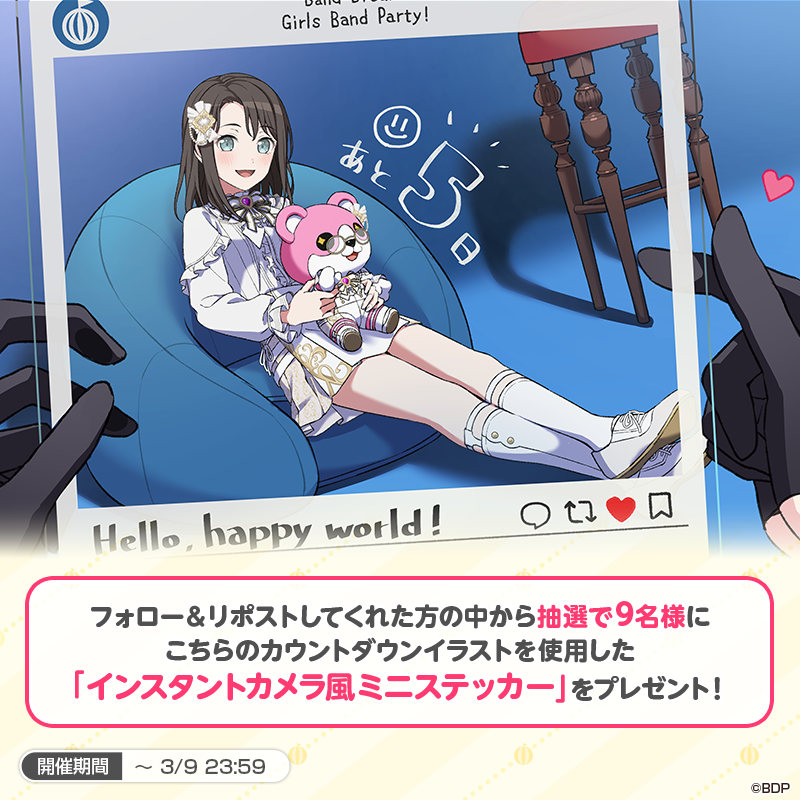 ＼9周年記念期間まであと5日❗／

3月16日(月)でガルパは9周年🎸✨
本日は #奥沢美咲 のカウントダウンイラストを公開🎪

また抽選で9名様に、美咲のカウントダウンイラストを使用した「インスタントカメラ風ミニステッカー」をプレゼント🎁
期間は本日23:59まで❗お見逃しなく💫

参加方法
