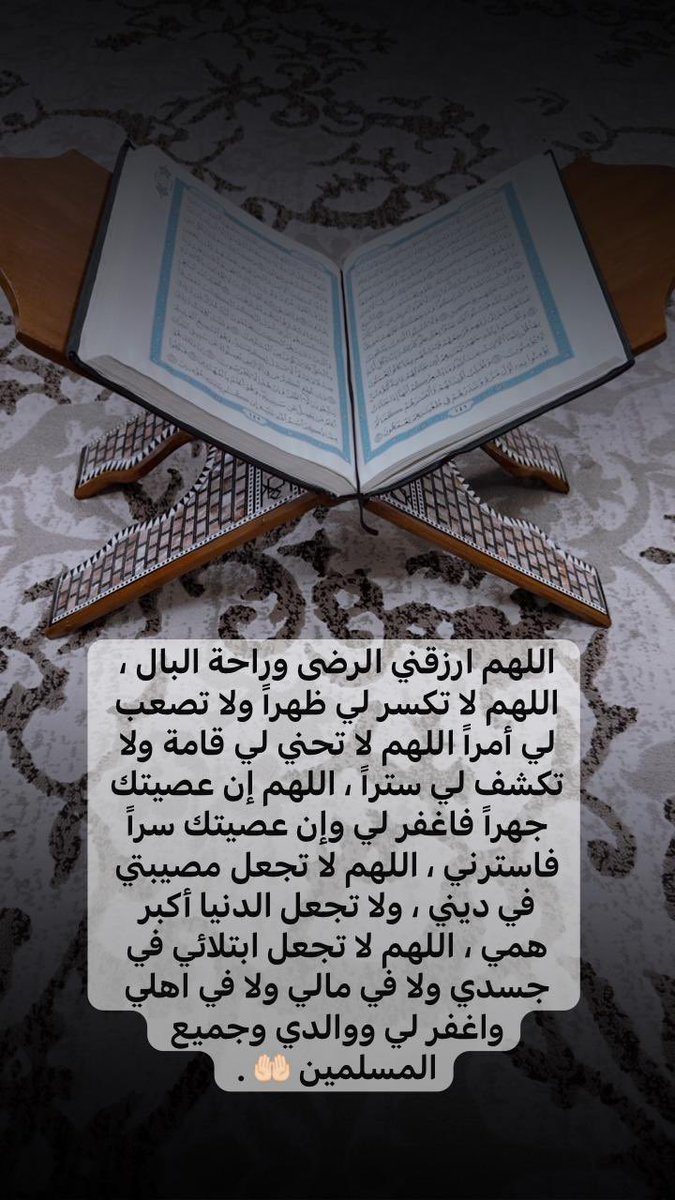 TurkiAlonzy's tweet photo. اللهم ارزقني الرضى وراحة البال اللهم لاتكسر لي ظهراً ولاتصعب لي أمراً اللهم لاتحني لي قامة ولاتكشف لي ستراً اللهم إن عصيتك جهراً فاغفر لي وإن عصيتك سراً فاسترني اللهم لاتجعل مصيبتي في ديني ولاتجعل الدنيا أكبر همي اللهم لاتجعل ابتلائي في جسدي ولافي مالي ولافي اهلي واغفر لي ووالدي https://t.co/GoflfQ8MVt