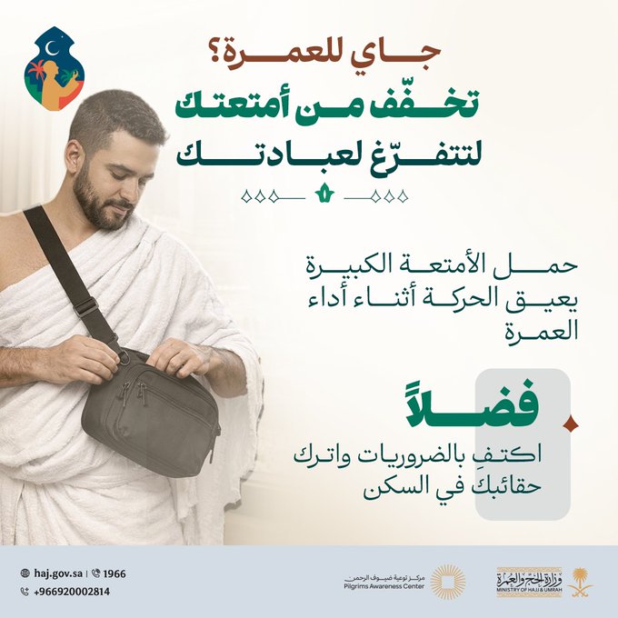 راحتك في الحركة تبدأ من التخفف من الأمتعة !

اترك حقائبك الكبيرة في السكن واكتفِ بالأشياء
الضرورية فقط؛ لتتجنب إعاقة حركتك وتتفرغ
تماماً للعبادة وأداء المناسك بكل سكينة.

#رواحل_المشاعر #عمرة 
#توعية_ضيوف_الرحمن